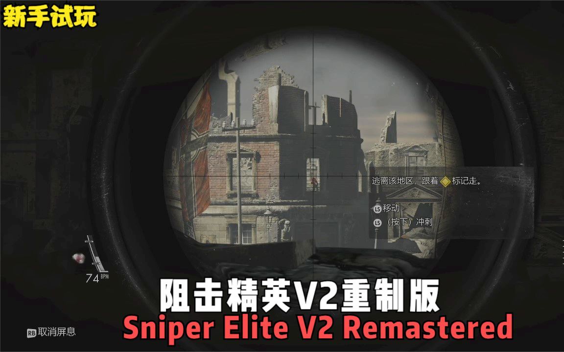 [图]《狙击精英V2重制版/Sniper Elite V2 Remastered》新手试玩！