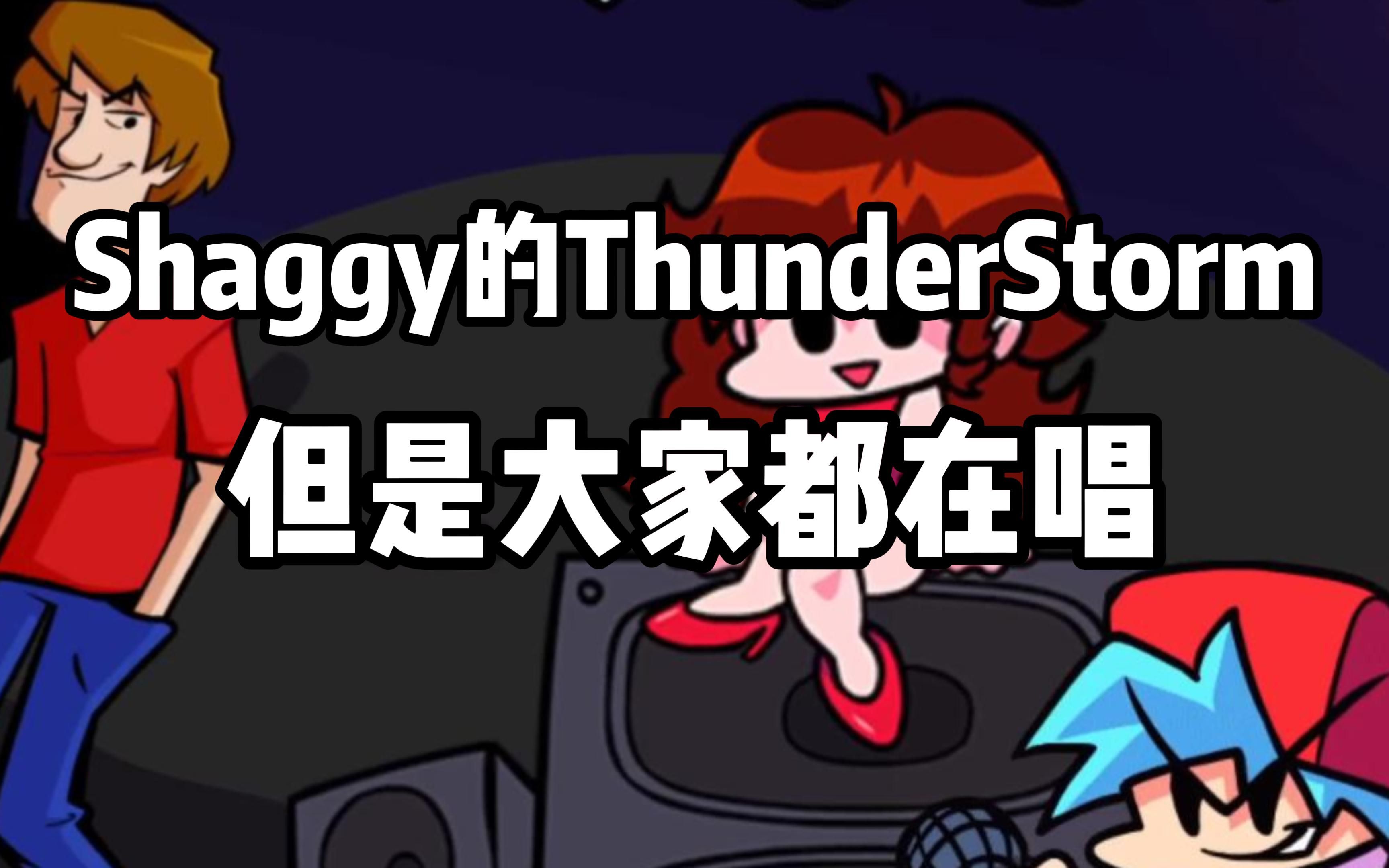 [图]ThunderStorm 但是大家都在唱