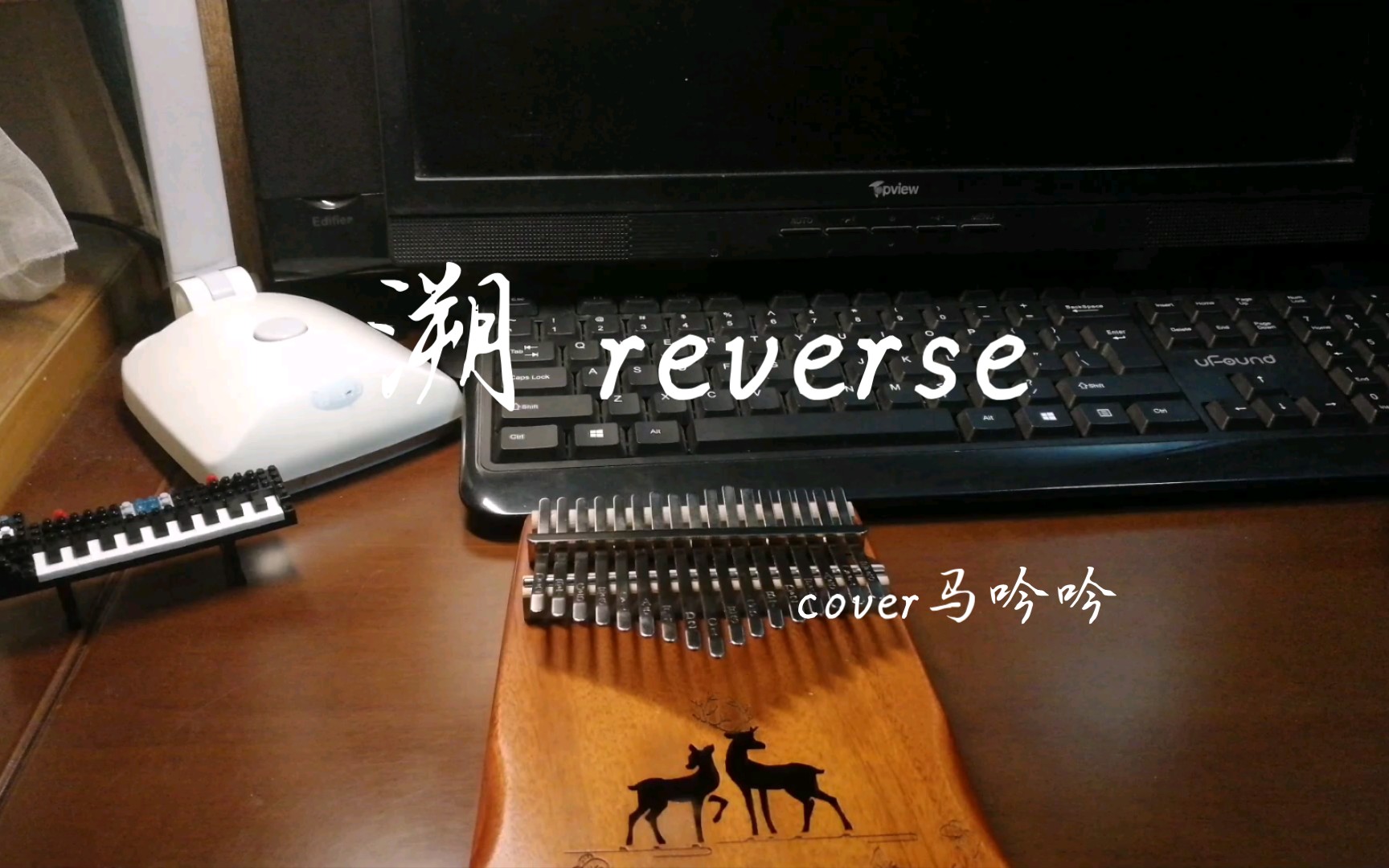 活动作品卡林巴溯reversecover马吟吟