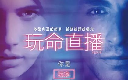 [图]【3分钟看电影】玩命直播 Nerve (2016) [HD 720p]