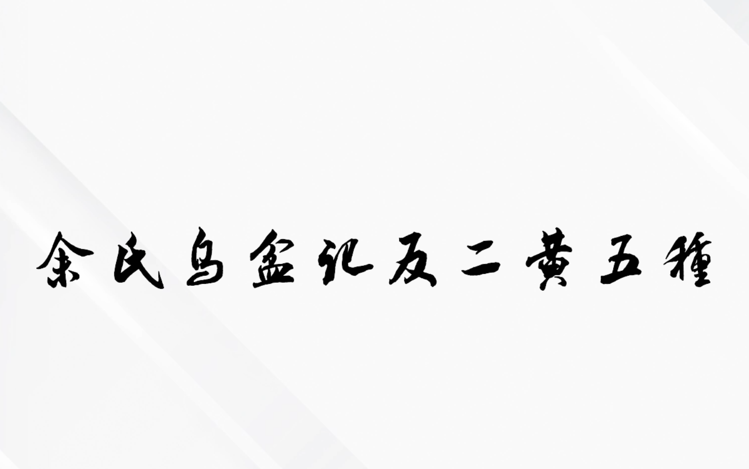 [图]【余派乌盆记反二黄】五種