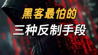 黑客最怕的三种反制手段，最后一招更是绝杀！