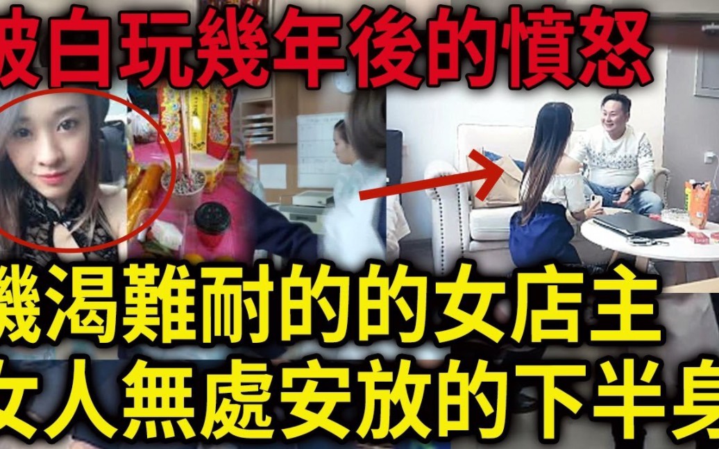 解密档案:女人无处安放的下半身,饥渴难耐的女店主,被白玩几年后的愤怒!激情褪去后的极端手段!哔哩哔哩bilibili