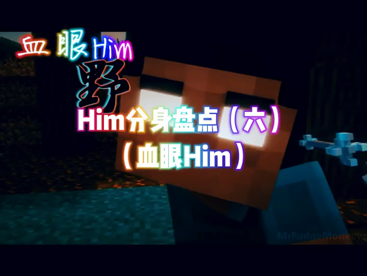 Him分身盘点六(血眼him)单机游戏热门视频