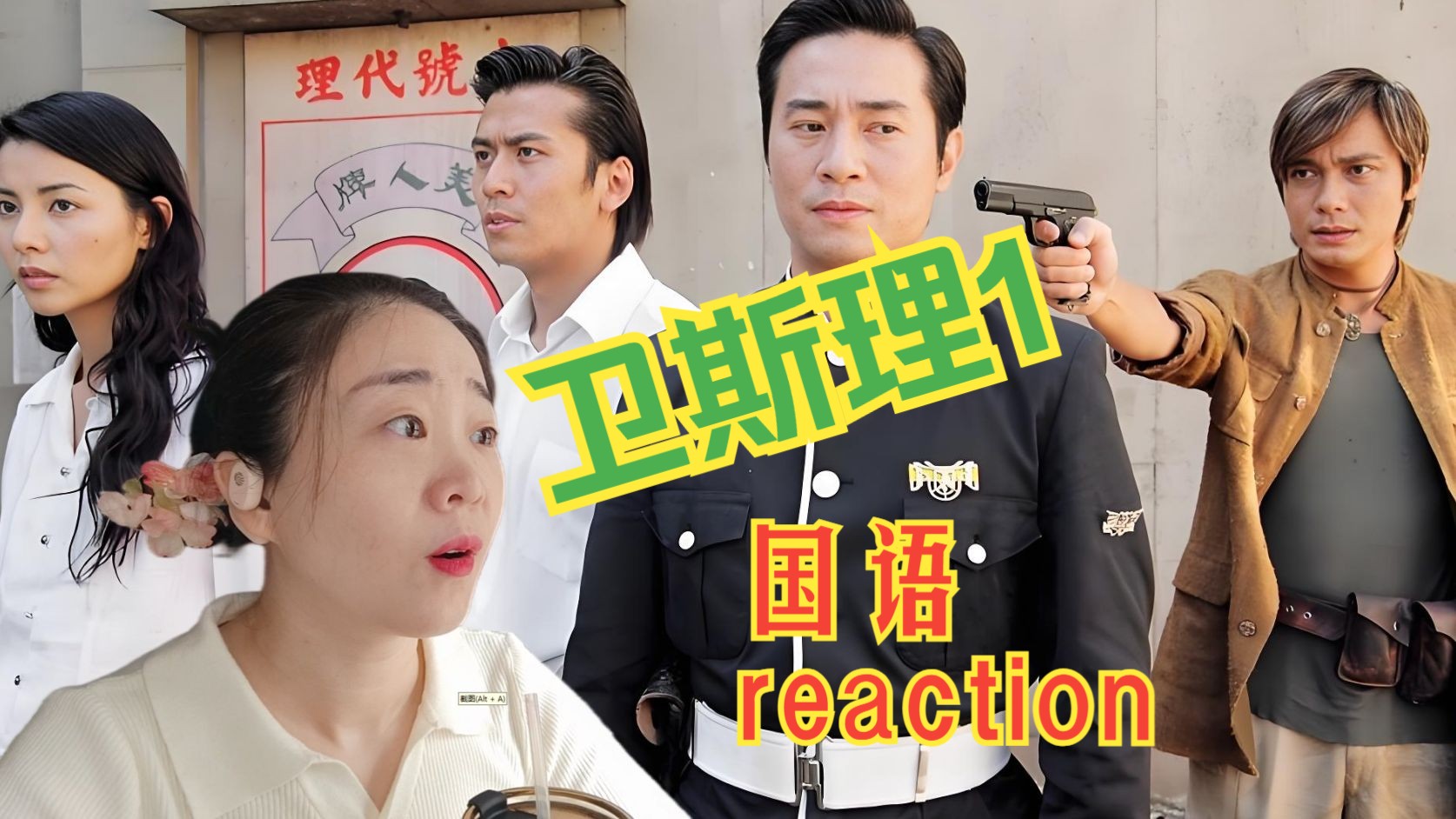 (粉丝点播)《卫斯理》国语第1集reaction哔哩哔哩bilibili