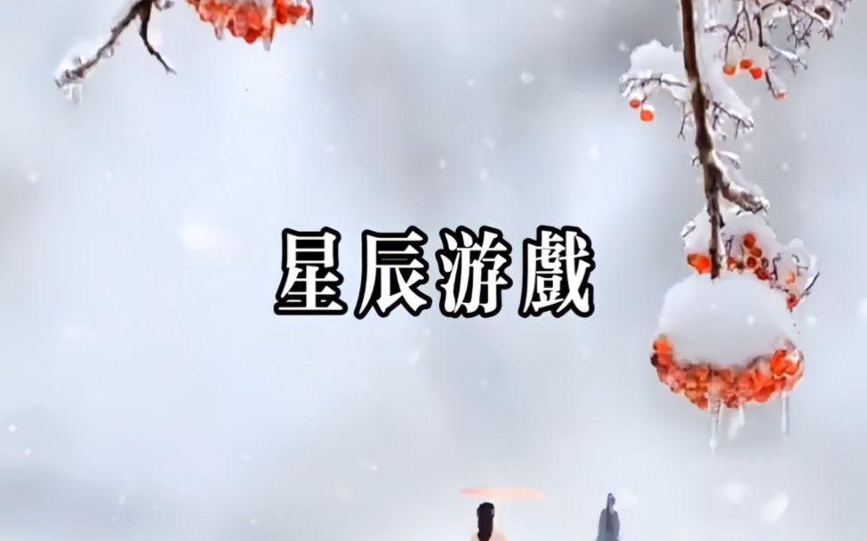 星辰游戏哔哩哔哩bilibili