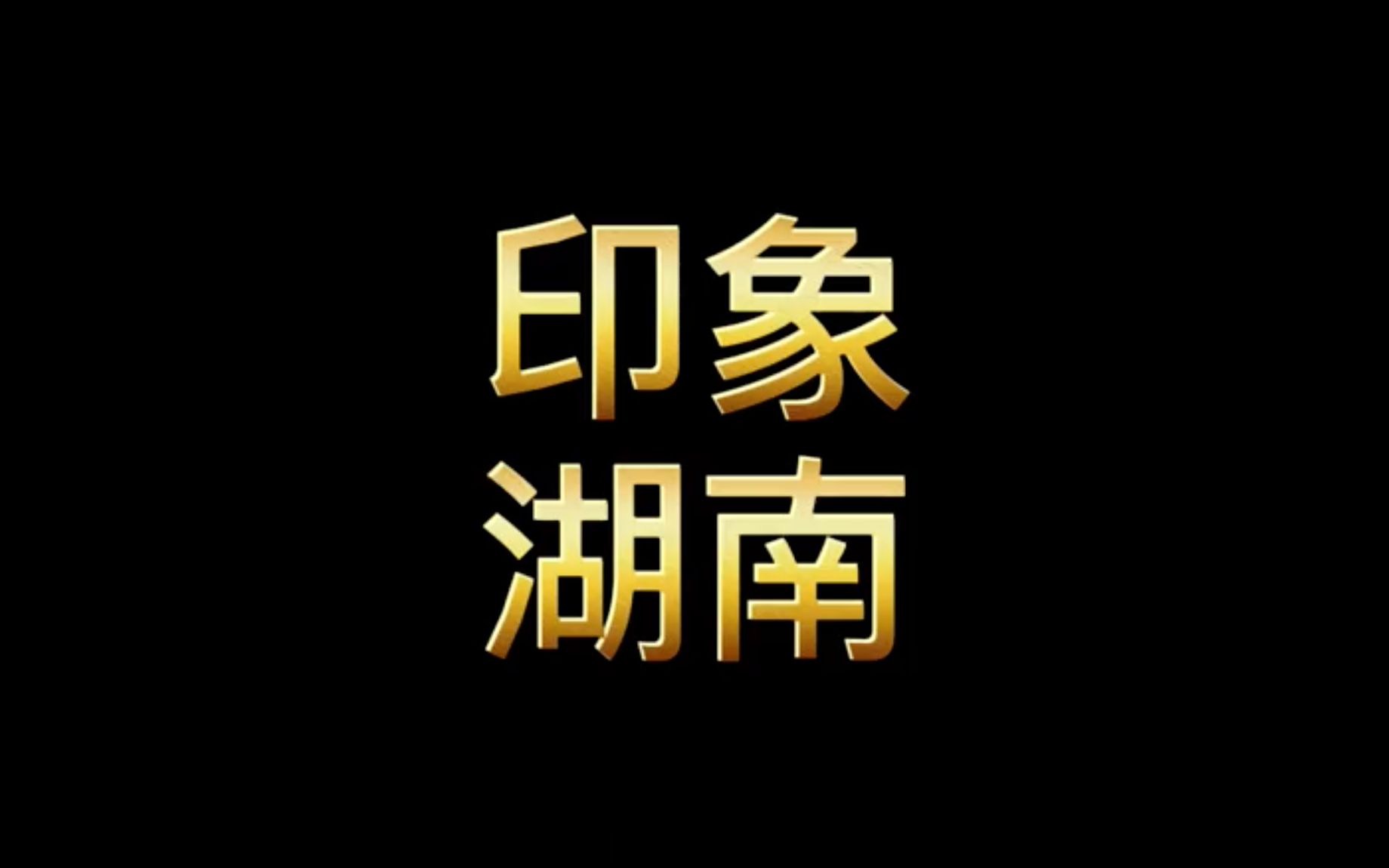 真实的湖南什么样子?它的评价为何如此之高?惟楚有才,于斯为盛;这里山水奇秀,人文荟萃哔哩哔哩bilibili