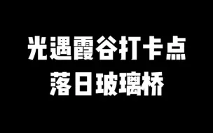 Скачать видео: 光遇霞谷打卡点落日玻璃桥