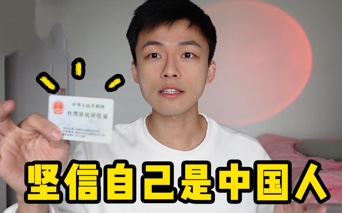 台湾小伙办了大陆"绿卡"居住证!被十年朋友绝交!