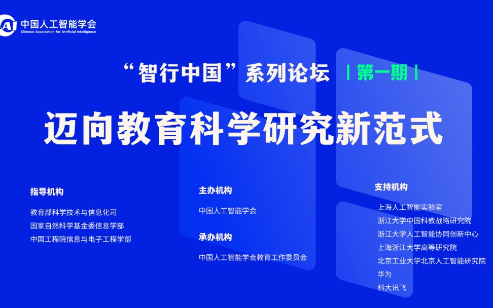 第一期“智行中国”系列论坛——迈向教育科学研究新范式哔哩哔哩bilibili