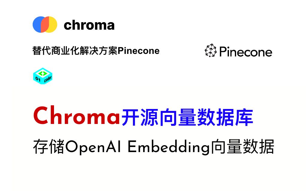 替代Pinecone  Chroma开源向量数据库存储OpenAI Embedding向量数据哔哩哔哩bilibili