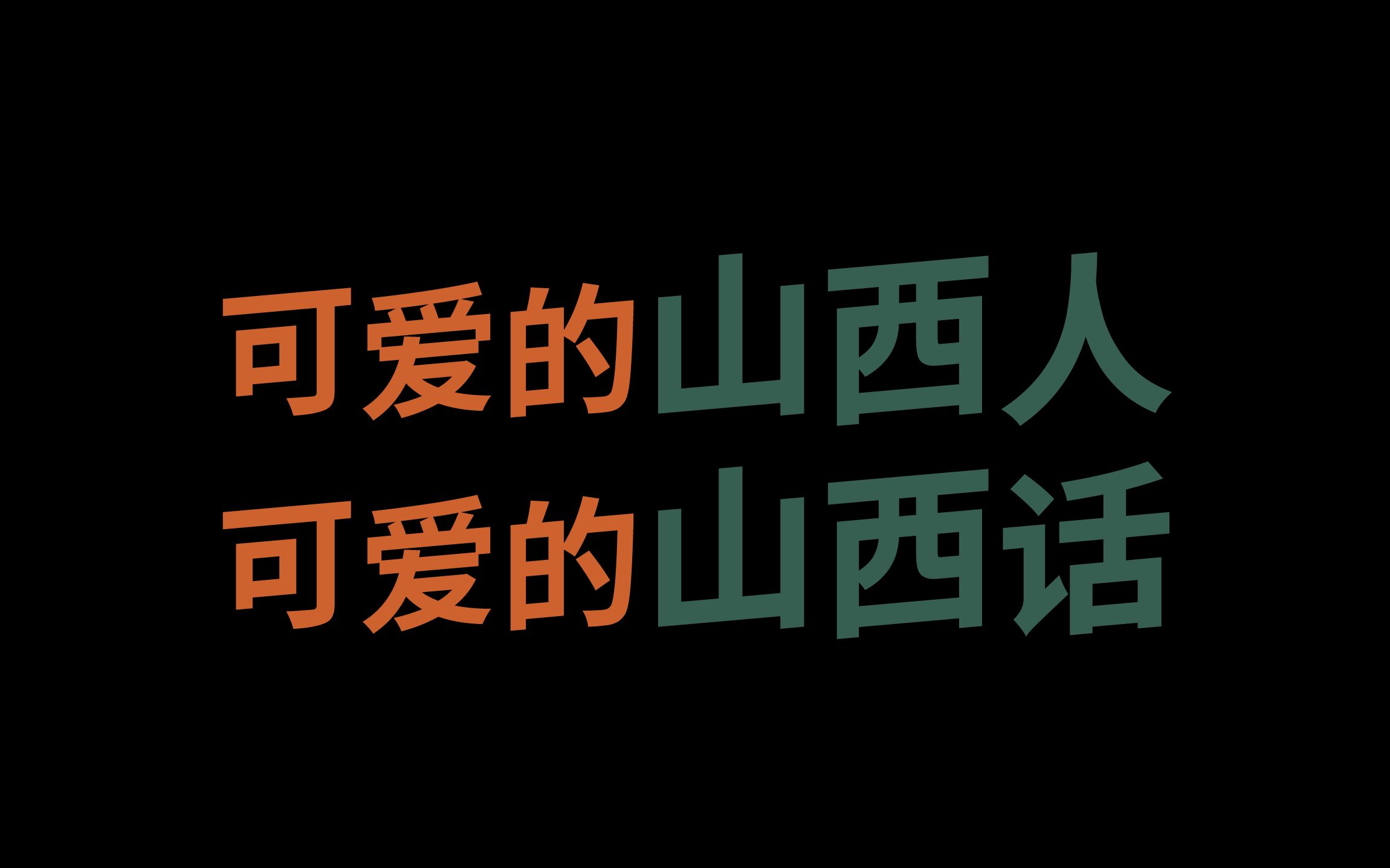 [图]快来@你身边的那个人一起来做一个可爱的山西人吧