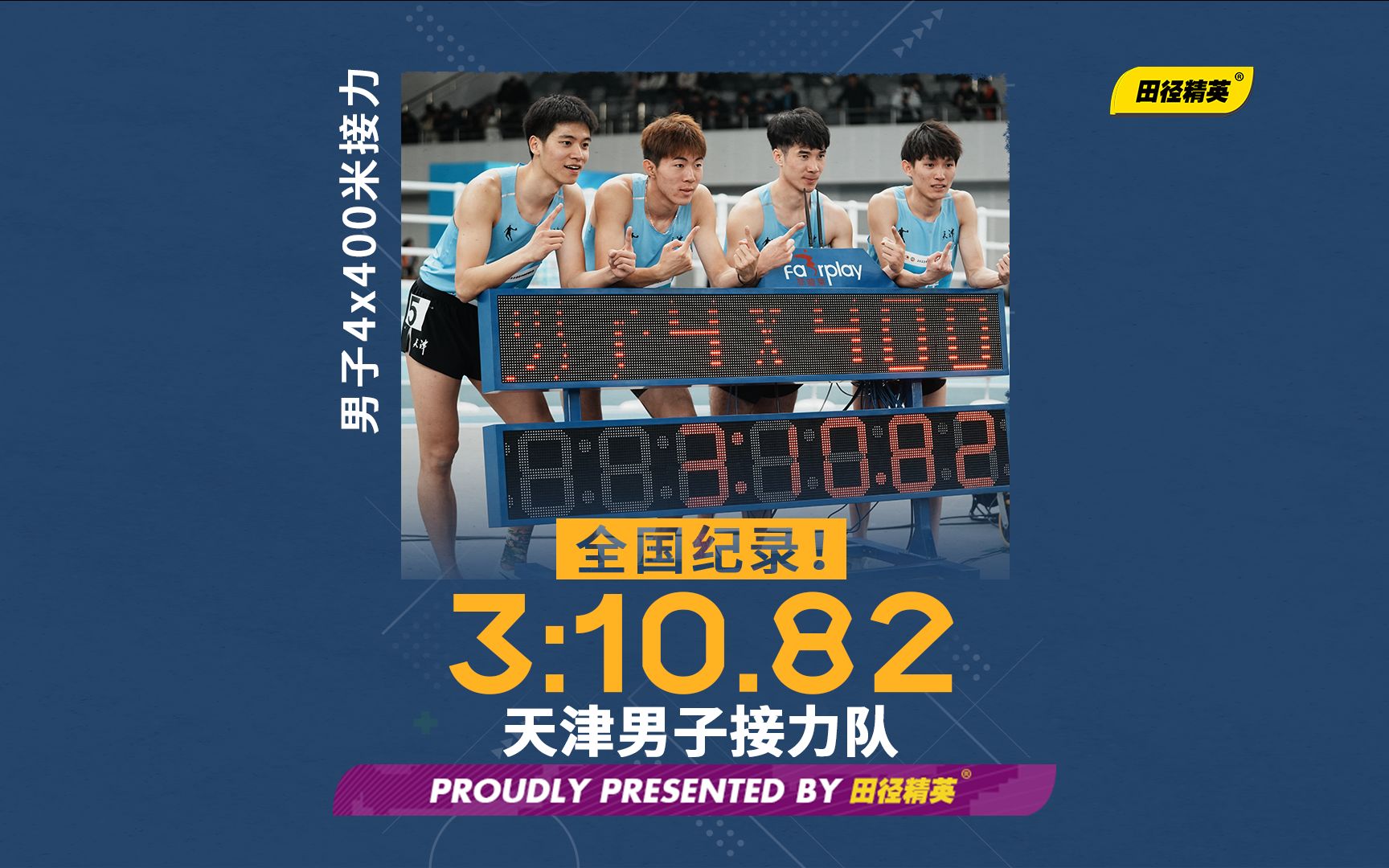 再次刷新全国纪录!全国室内田径锦标赛男子4*400米接力决赛,天津队3分10秒82刷新全国纪录夺冠哔哩哔哩bilibili