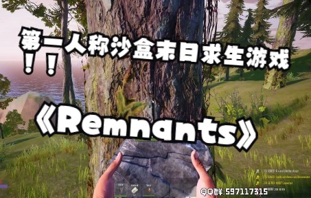 [图]第一人称沙盒末日求生游戏《Remnants》试玩！！