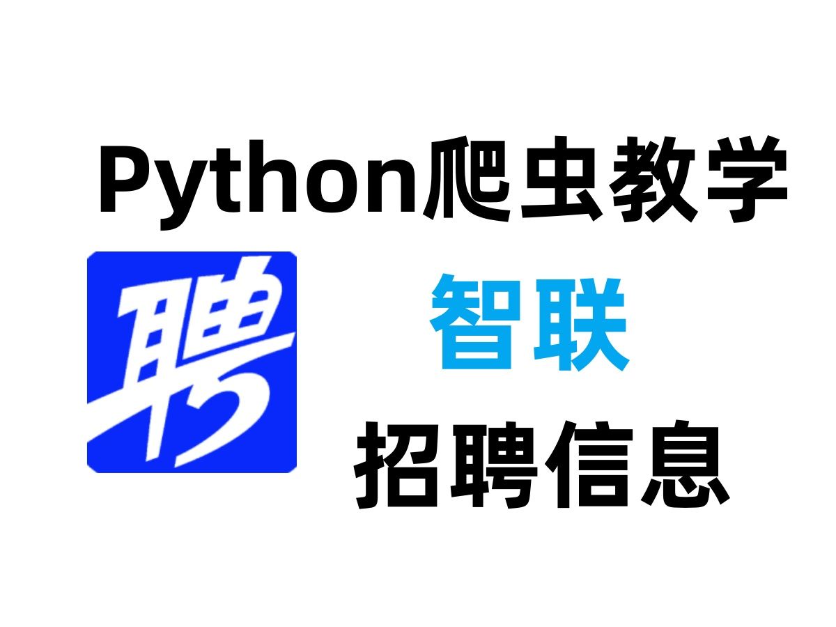 【附源码】用Python爬虫实现采集智联招聘信息的数据,Python小白必会的爬虫实战项目之一哔哩哔哩bilibili