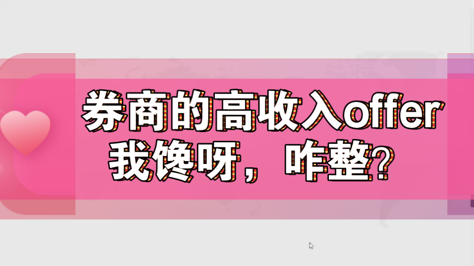 【360行大揭秘】券商研究所机构销售的offer怎么拿下?哔哩哔哩bilibili