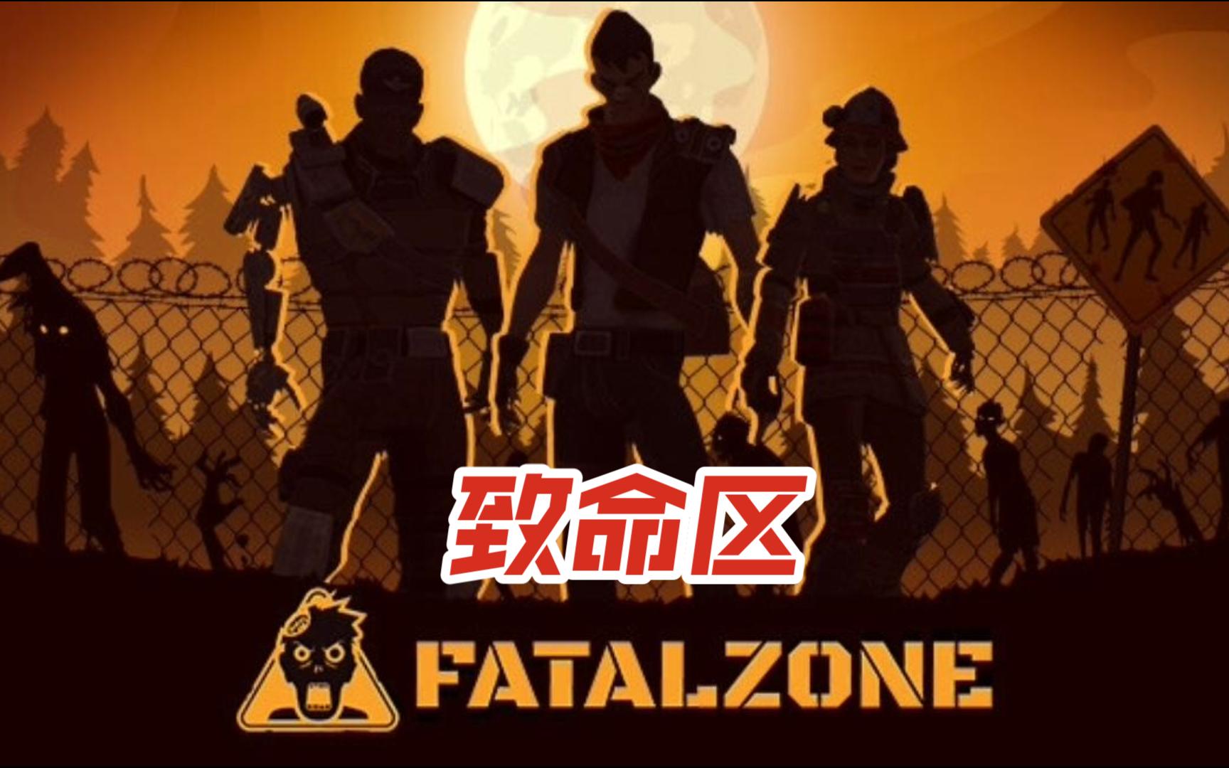 《致命区 fatalzone》肉鸽幸存者游戏实况试玩