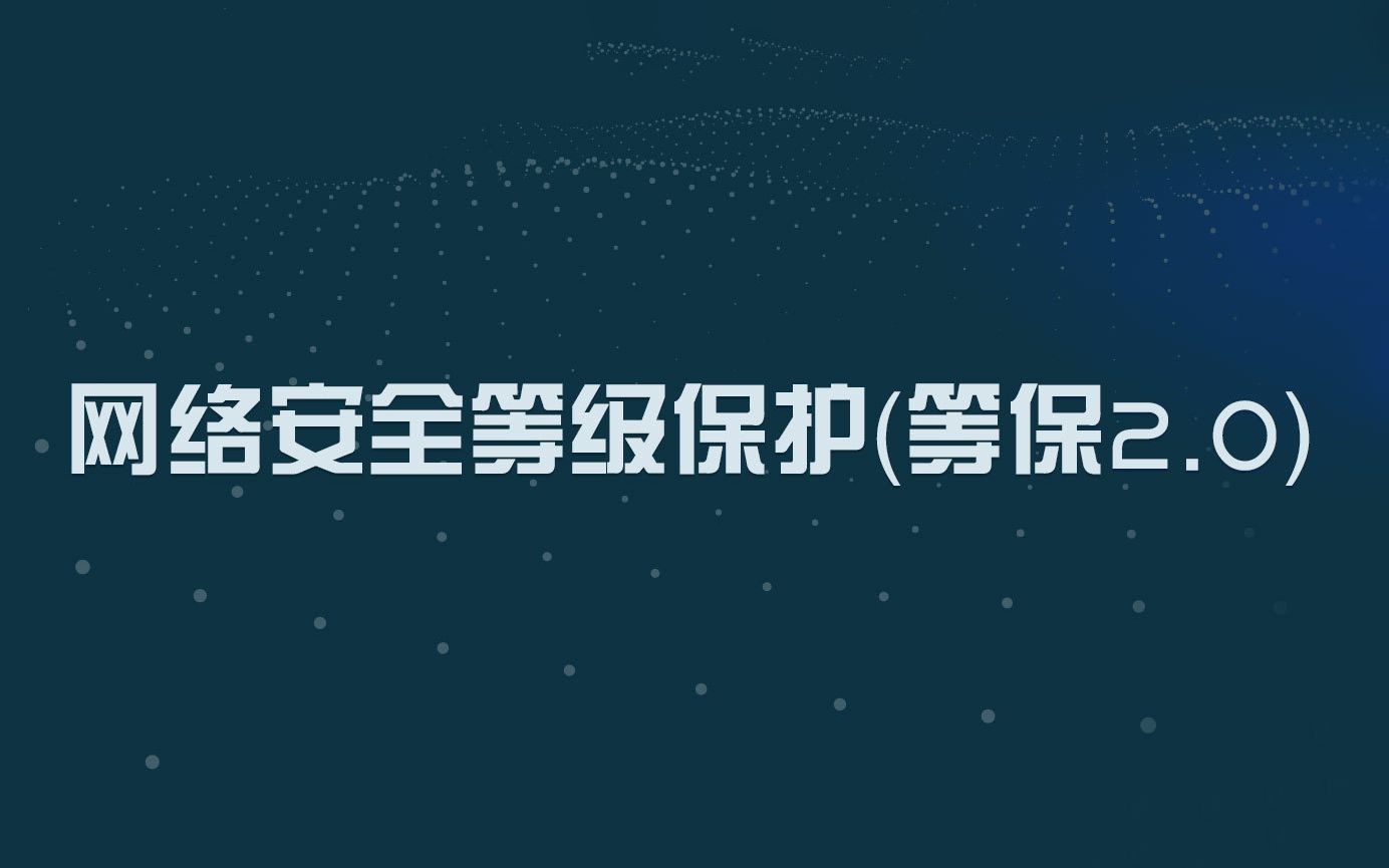 网络安全等级保护制度2.0国家标准解读会直播回放哔哩哔哩bilibili