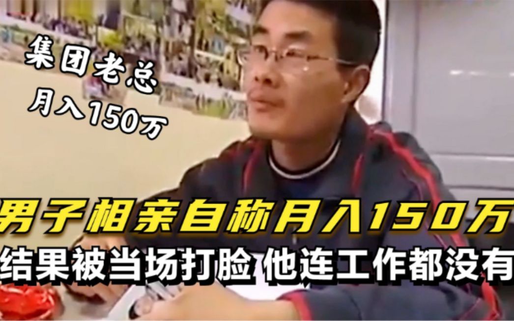 男子相亲自称集团老总,月入150万,结果被当场拆穿尴尬离去哔哩哔哩bilibili