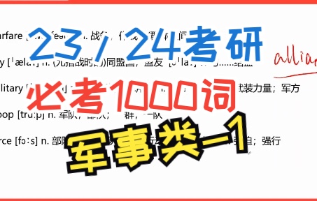 [图]23/24考研英语词汇18-高频必考1000词【军事类】1-1