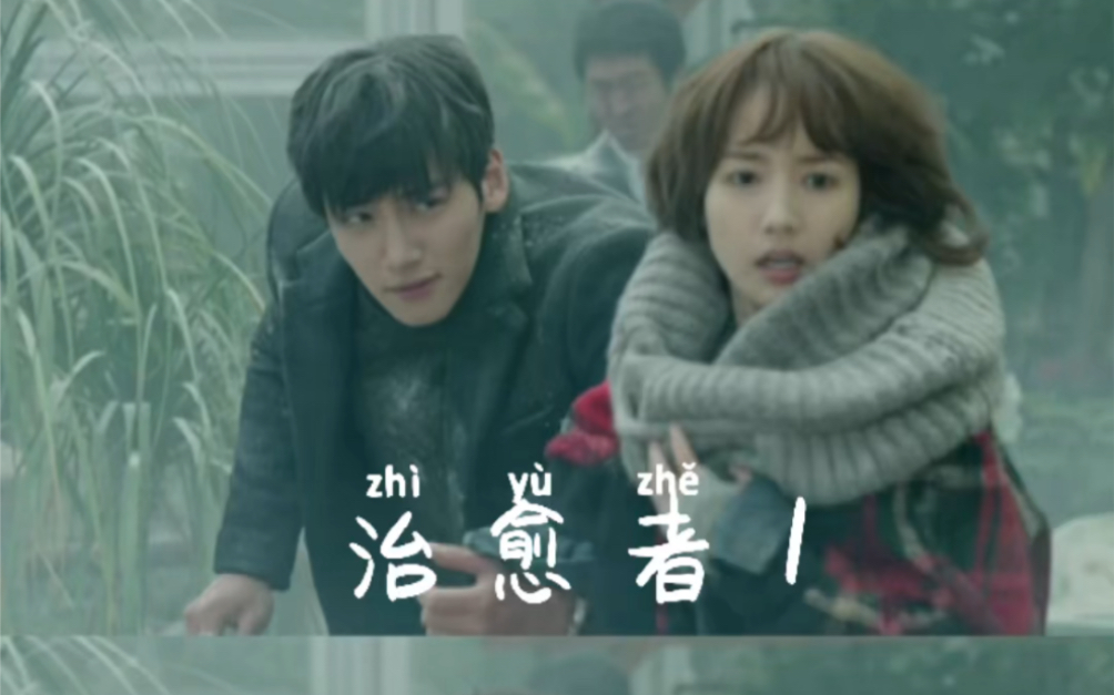 回忆经典韩剧#Healer哔哩哔哩bilibili