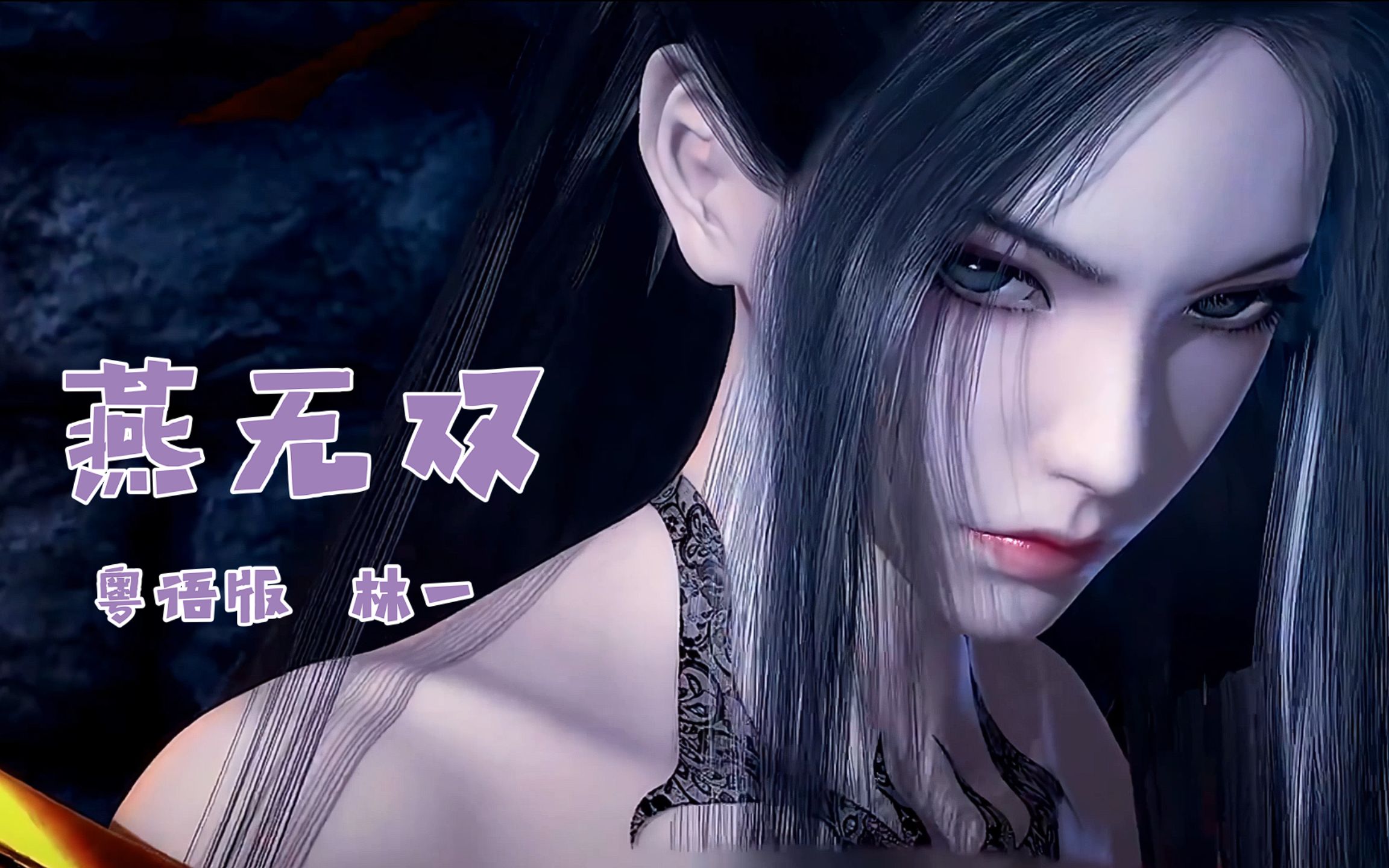 【cg混剪】燕无歇2021船新粤语版《燕无双》,国漫之美集于一身,小心