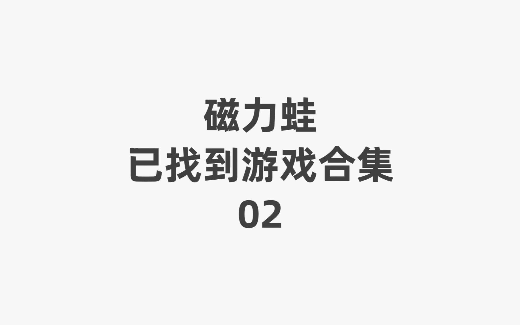 帮你找游戏 磁力蛙已找到游戏合集02游戏集锦