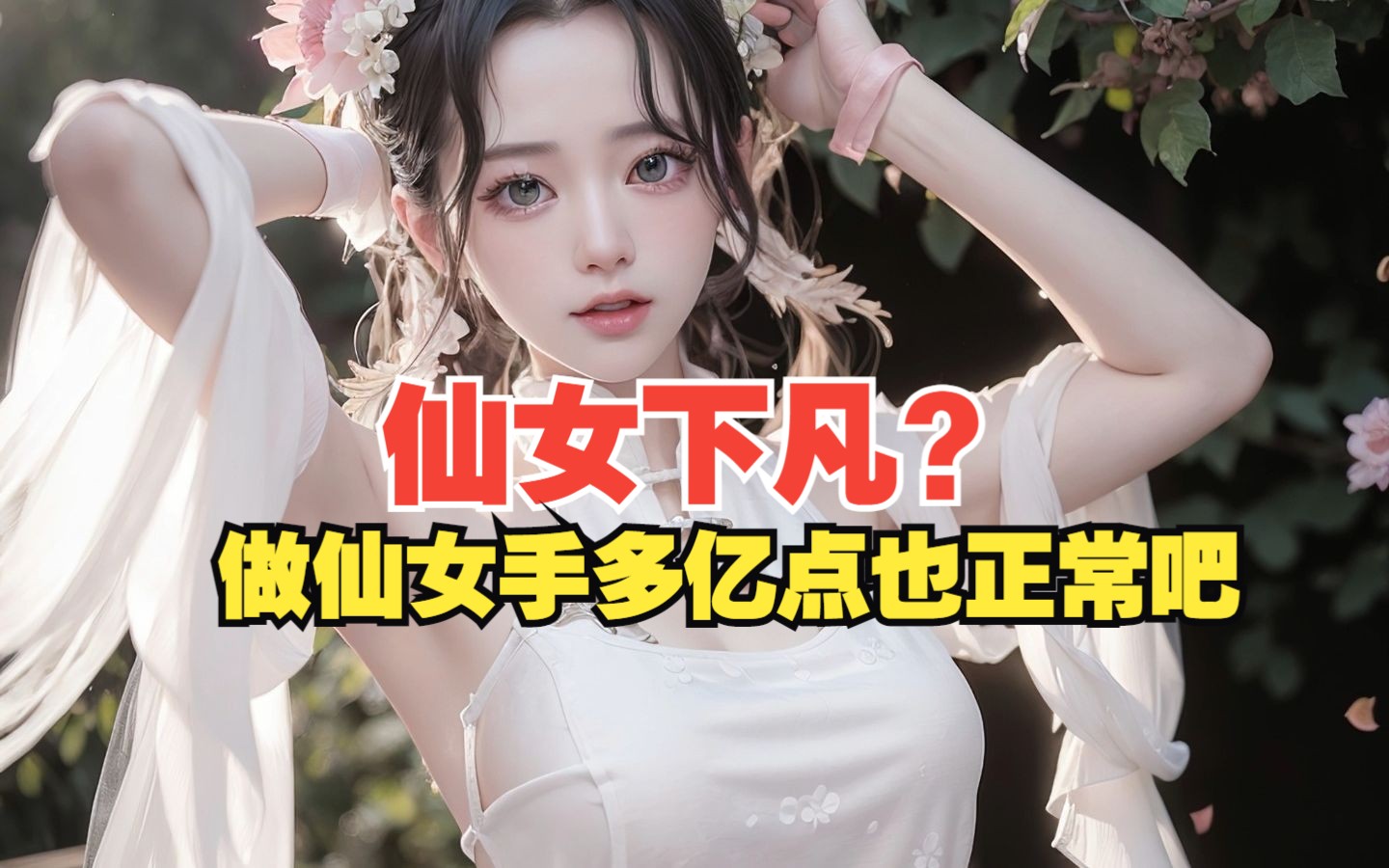 【AI绘画】此女人间得几人,好似仙子落凡尘哔哩哔哩bilibili