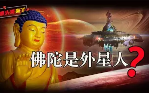 Download Video: 《起世因本经》泄露外星文明真相，难道佛陀是伪装的外星人？