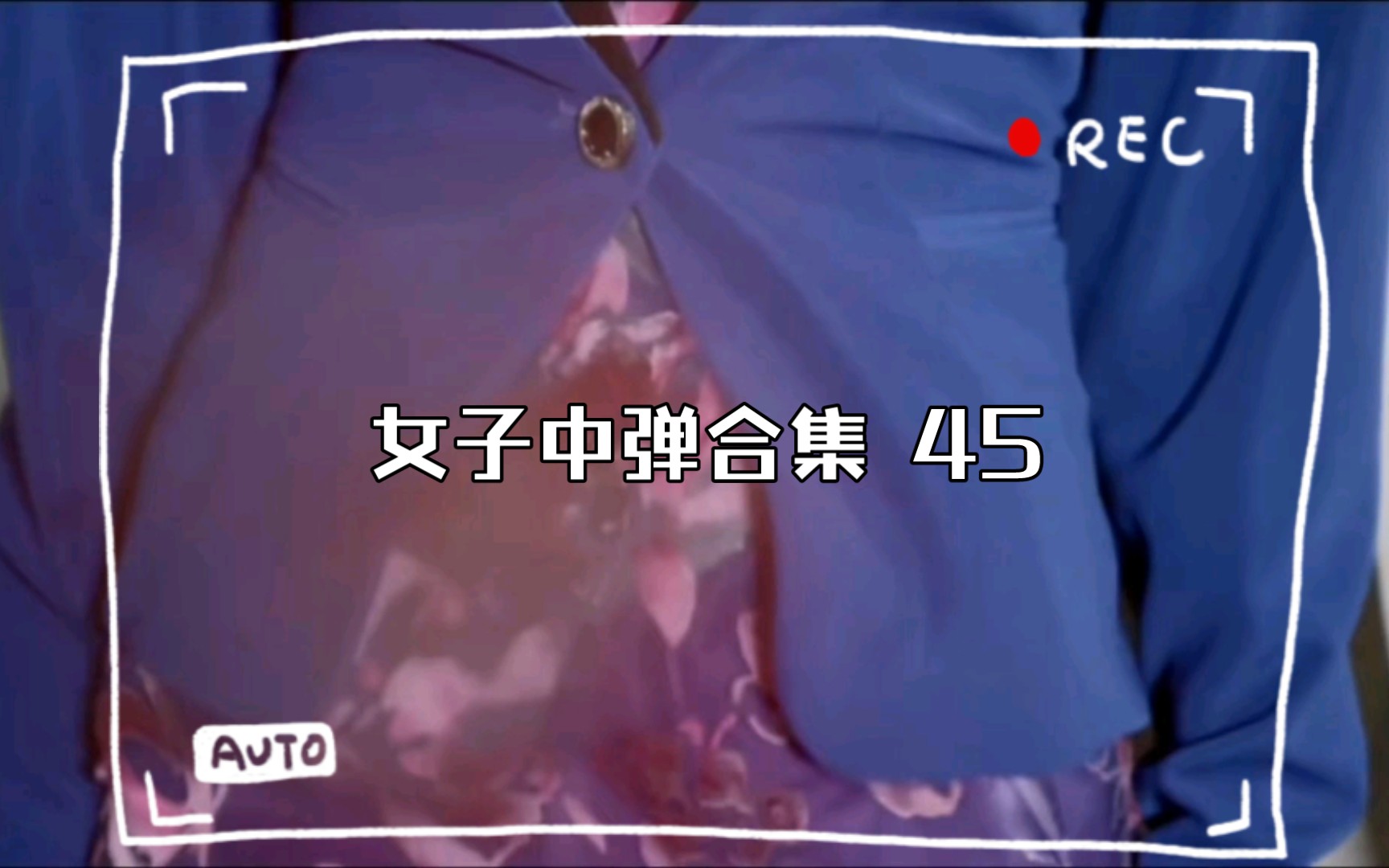 [图]女子中弹合集 45 血色玫瑰，枪林中的绽放