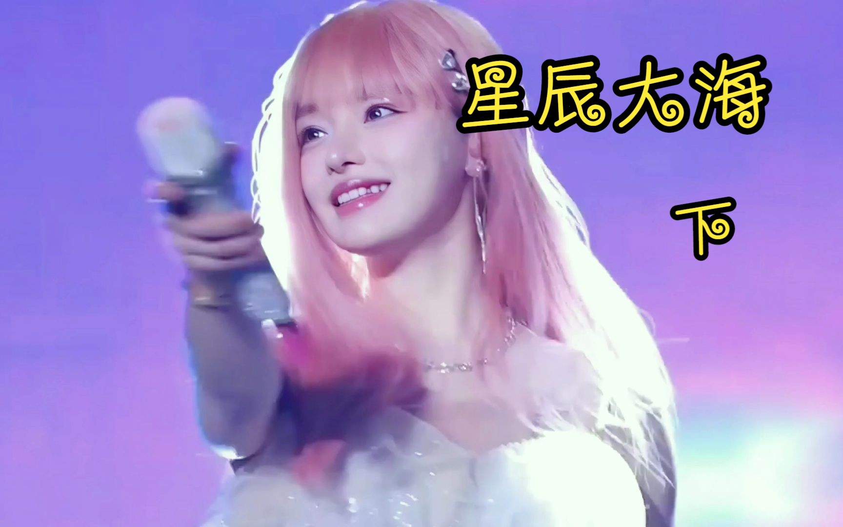 黄霄云 人鱼装唱《星辰大海》下 万人场星辰大海预热版 演唱会现场不