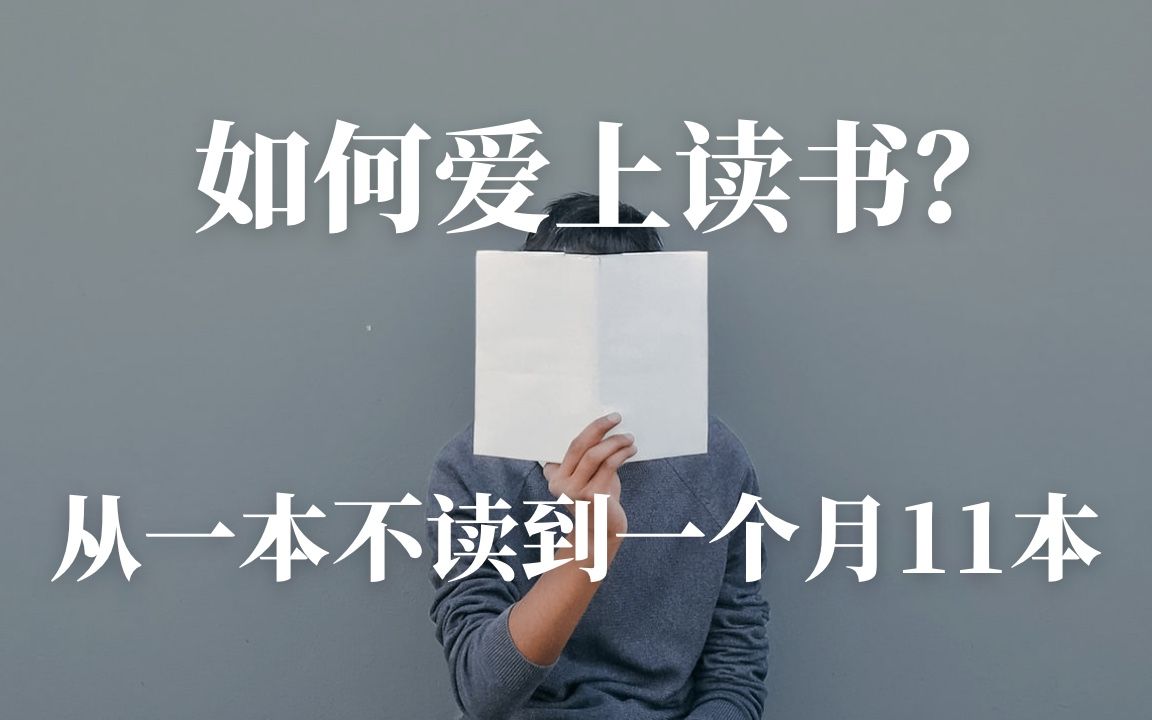 如何变成爱读书的人?从不读书到一个月11本,我是这样转变的哔哩哔哩bilibili