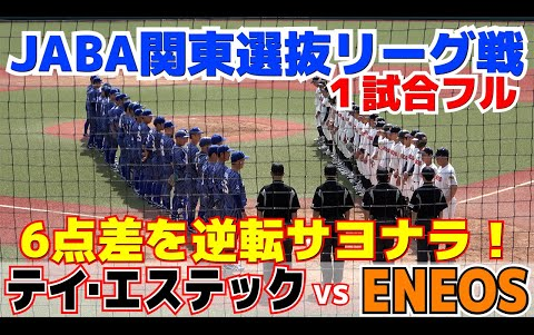 【2023JABA関东选抜リーグ戦 ENEOSvsテイ・エス テック 】哔哩哔哩bilibili