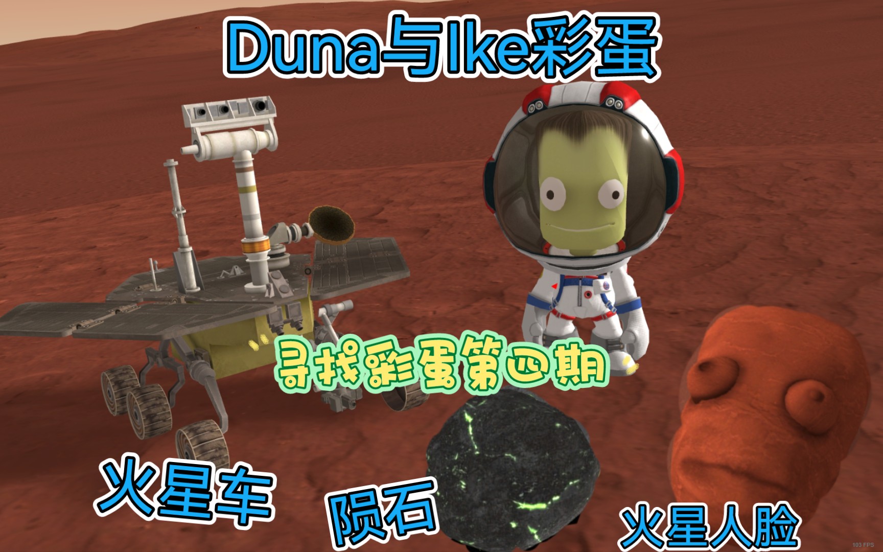 【坎巴拉太空计划】寻找Duna及Ike彩蛋 寻找彩蛋第4期哔哩哔哩bilibili坎巴拉太空计划