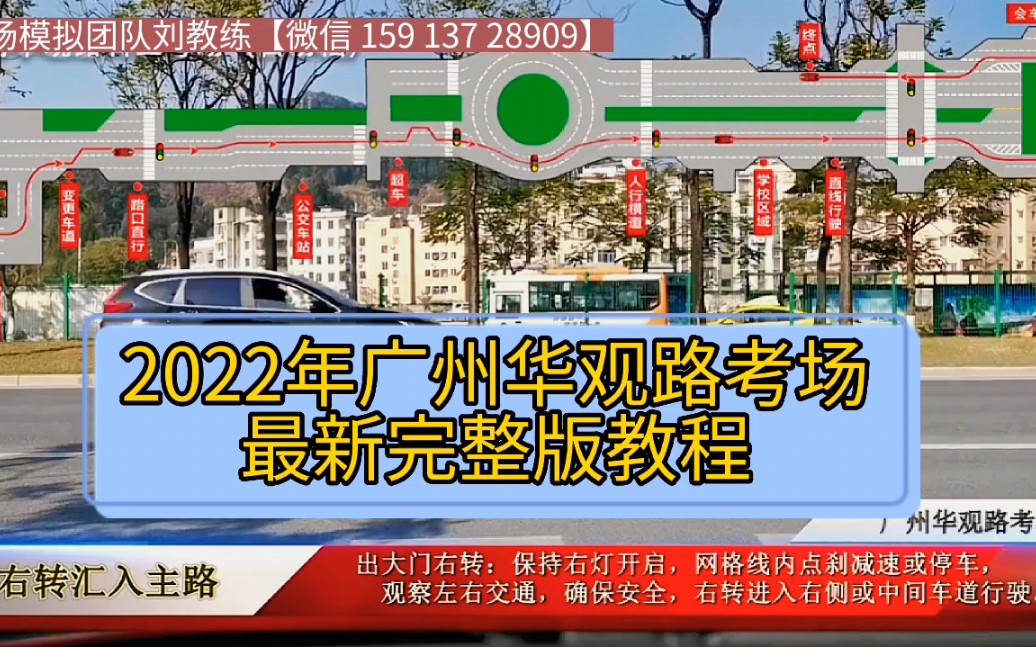 广州华观路科目三考试全过程 2022年广州科目三最新版教学视频 广州科目三考场模拟+化龙科目三考场+番禺科目三考场+增城科目三考场+从化科目三考场+...