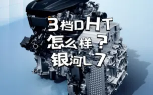 Download Video: 银河L7的3档DHT怎么样？西藏自驾up告诉你！