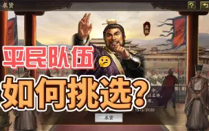 Download Video: 三国志战略版平民队伍如何选，有这五支队伍稳拿霸业名额！