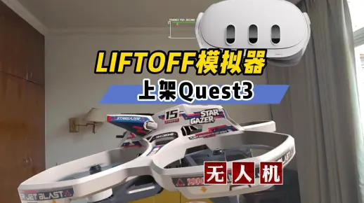 Quest3上线知名FPV穿越机游戏LiftOff【VR玩乐】