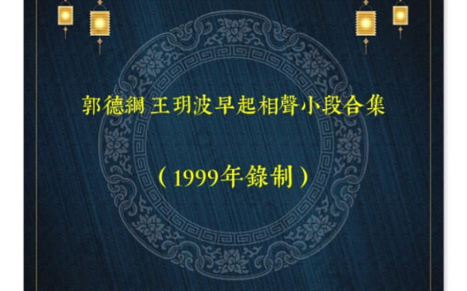 [图]郭桃儿 王三皮 早期相声小段合集（1999年录制）