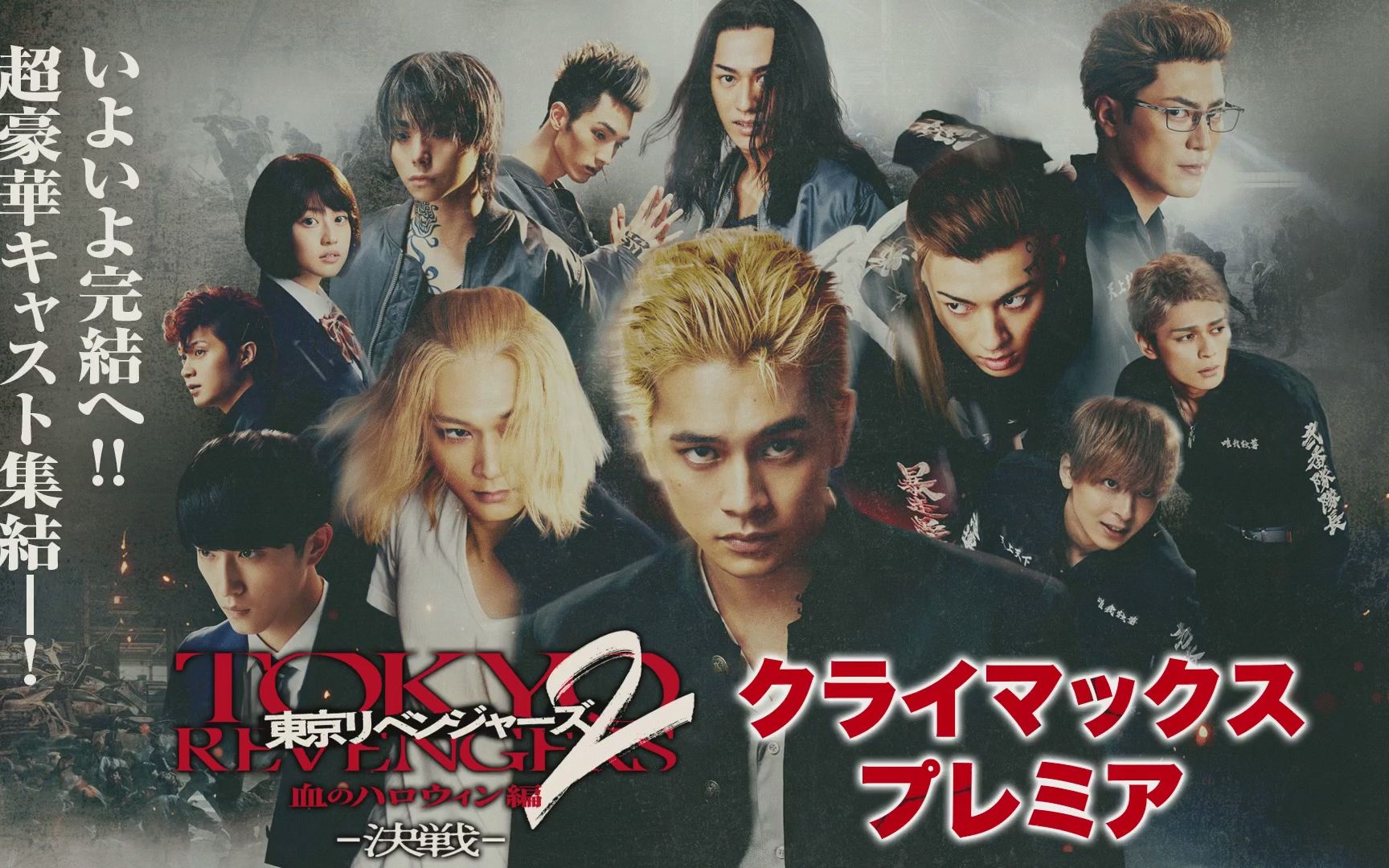 23/06/12 东京复仇者2 血色万圣节 后编 决战 首映式 直播 北村匠海