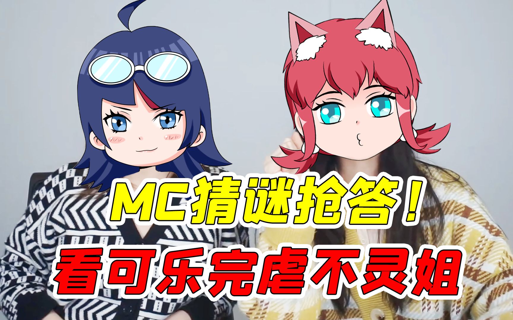 我的世界:mc抢答!看可乐完虐不灵姐,你能猜出所有生物吗?