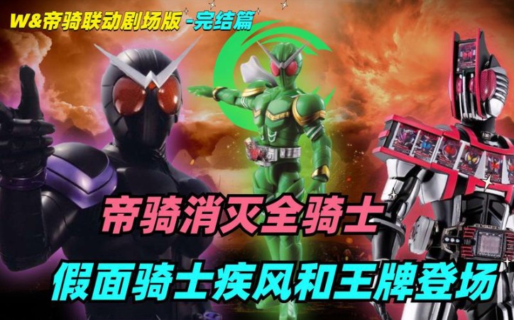 【起舞吧】假面骑士wx帝骑剧场版《起始之夜未删减导演版》