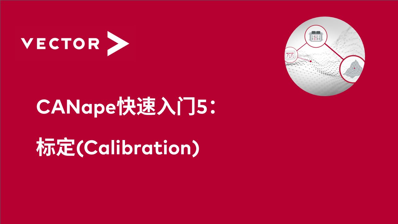 【官方中字】CANape快速入门5:标定(Calibration)哔哩哔哩bilibili