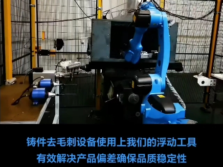 铸件去毛刺设备使用上我们的浮动工具有效解决产品偏差确保品质稳定性