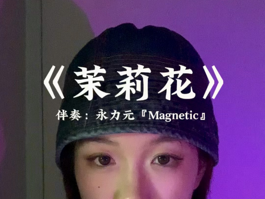 r&b版的茉莉花是什么样子呢?