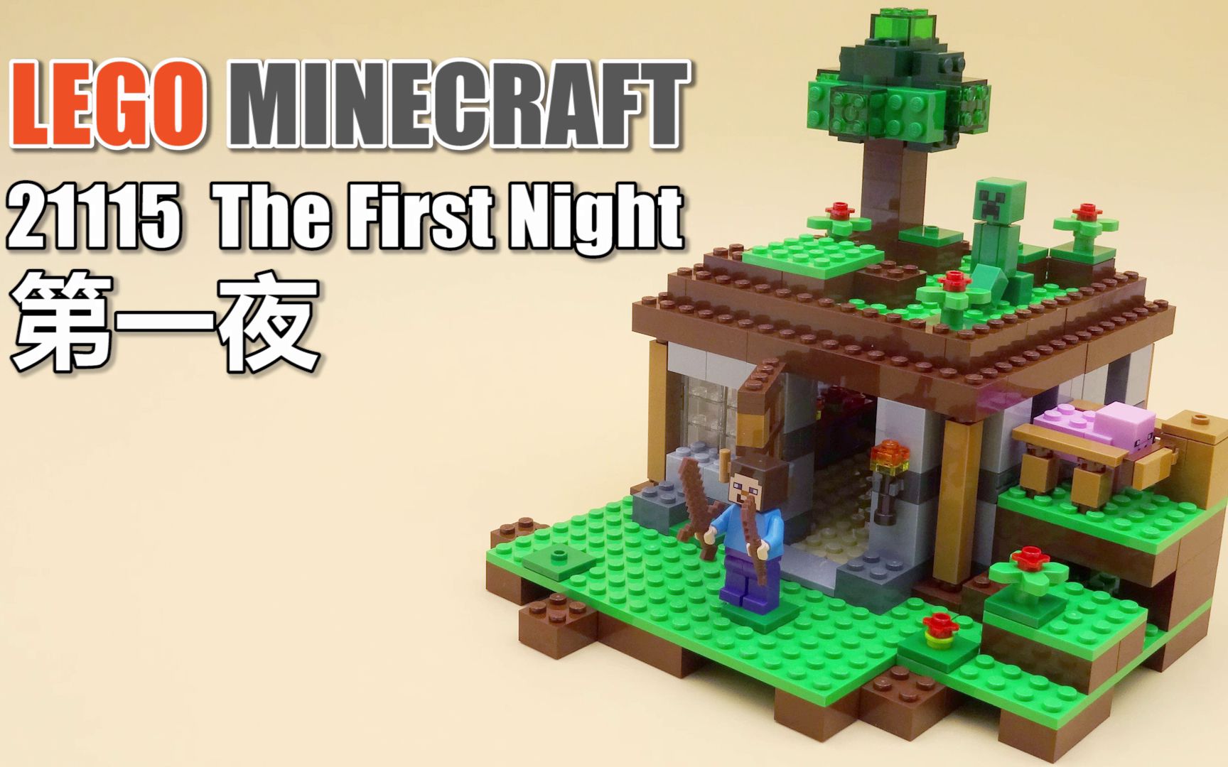 乐高我的世界21115 第一夜 lego minecraft the first night