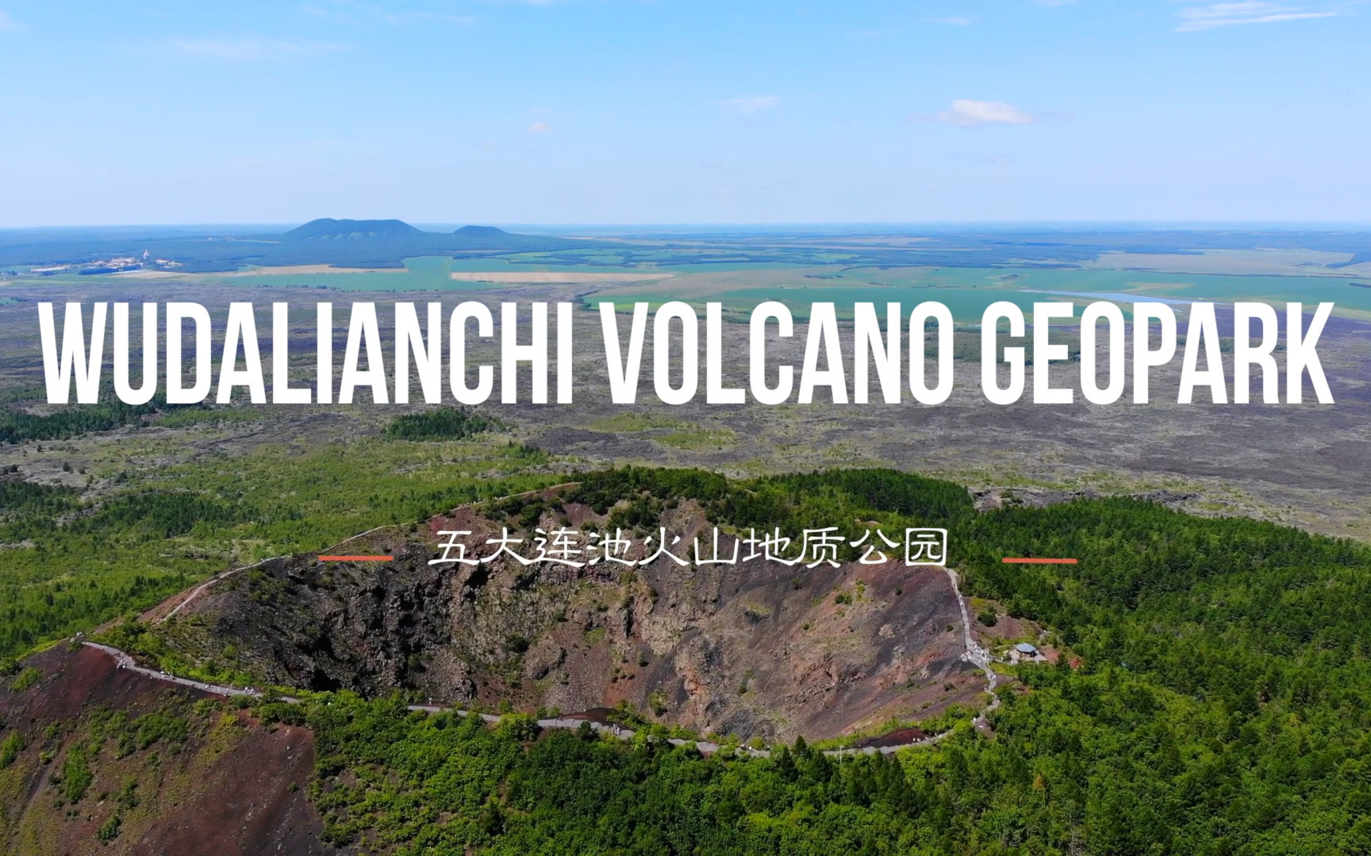 航拍黑龙江五大连池火山地质公园奇特风貌哔哩哔哩bilibili