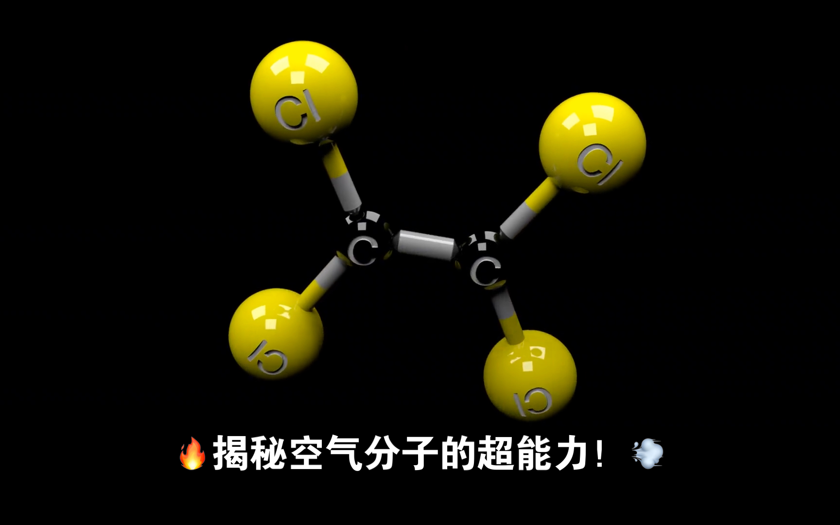 揭秘空气分子的超能力