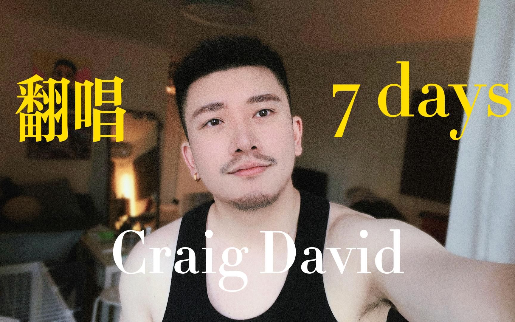 打赌这是你mp3里第一首欧美r&b | 7 Days  Craig David 翻唱哔哩哔哩bilibili