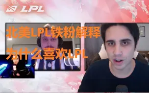 Download Video: 【中字】北美LPL铁粉IWillDominate解释为什么喜欢LPL